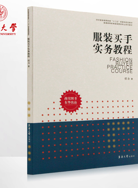 服装买手实务教程 普通高等教育服装营销专业系列教材  服装买手实务书籍 正版书籍  东华大学出版社04638