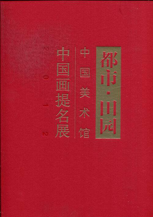 正版2012-都市田园-中国美术馆中国画提名展 范迪安 人民美术 绘画理论 都市篇和田园篇两部分，包括：香港系列、大鹏湾、南澳海