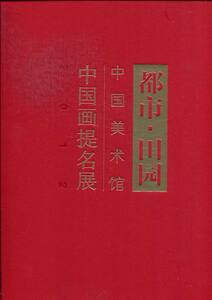 正版2012-都市田园-中国美术馆中国画提名展 范迪安 人民美术 绘画理论 都市篇和田园篇两部分，包括：香港系列、大鹏湾、南澳海