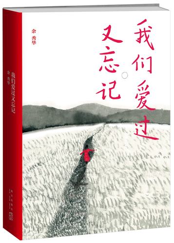 正版现货 我们爱过又忘记 余秀华继《月光落在左手上》《摇摇晃晃的人间》又*新作 诗歌精选 琥珀诗丛