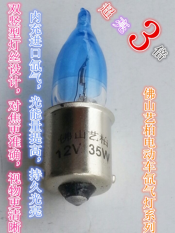 摩托车助力车电动车大灯氙气灯超亮12V/48V56V35W灯泡平脚单点