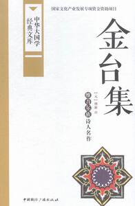 金台集-中华大国学经典文库 书店 纳新 民族学、文化人类学书籍 书 畅想畅销书