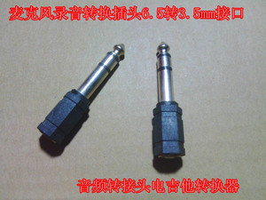 。麦克风录音转换插头6.5转3.5mm接口音频转接头电吉他转换器