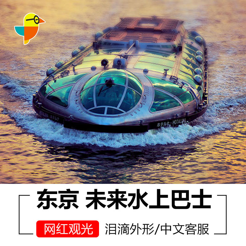 东京未来水上巴士票