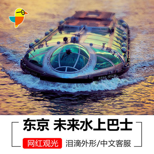 东京未来水上巴士票