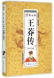 新太祖王莽传(精)/中华历代帝王传 博库网