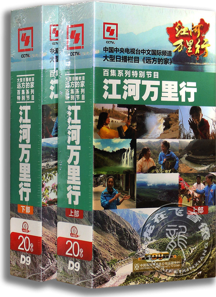 正版央视百科 江河万里行上下 40DVD 全套280集 远方的家系列