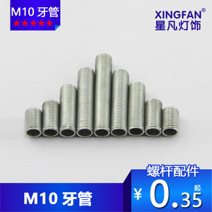 星凡灯饰配件 M10牙管全牙空心牙杆接管 灯具灯头连接螺纹牙管