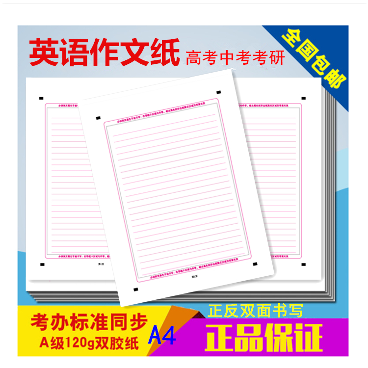 英语作文纸考研中考高考英语作文练习纸答题卡A4双面条格考试作文纸120克双胶纸考研英语高考英语大作文包邮