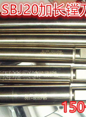 SBJ2020-200 SBJ2025-200 SBJ2030-200 SBJ20-L20-180加长镗刀杆