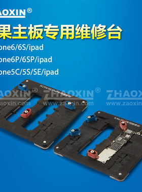 苹果手机维修夹具5C 5S 7P 6 6S 6P 6SP iPad苹果主板维修台 卡具