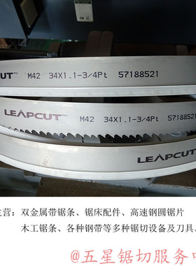 湖南立钜带锯条 特价包邮 LEAPCUT M42 27*0.9,34*1.1,性价比高