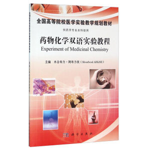 药物化学实验指导（中英双语） 木合布力阿布力孜（Mourboul ABLISE） 科学出版社