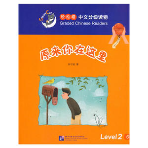 原来你在这里 | 轻松猫—中文分级读物（2级）