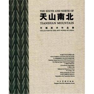 正版包邮 天山南北-中国美术作品集 本社 美术 绘画理论 注重人物风景历史现实生活建设各种题材的协调