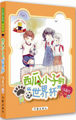 正版包邮 西瓜小子的世界杯 伍美珍著 奇异熊 礼仪训练 阳光姐姐 美美熊儿童文学短篇小说书籍 小学生课外读物 作家出版社