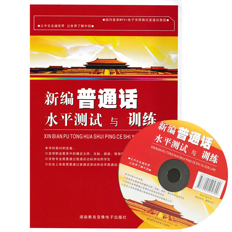 正版新编普通话水平测试与训练 2017全国普通话考试用书 主持人培训测试附电子书(带声音) 对外汉语 汉语学习 教材 训练教程