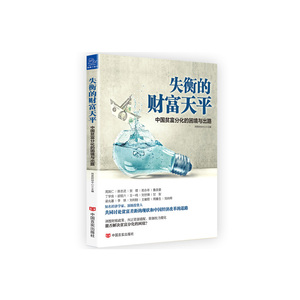 失衡的财富天平 中国贫富分化的困境与出路