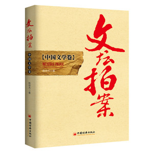 文坛拍案 中国文学卷
