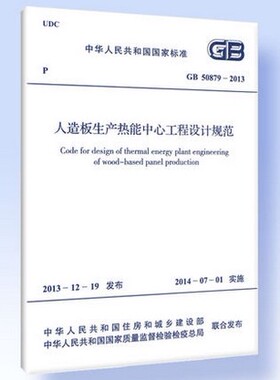 GB 50879-2013人造板生产热能中心工程设计规范