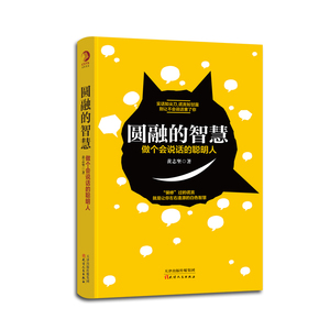 圆融的智慧  做个会说话的聪明人 哲学知识读物 书籍