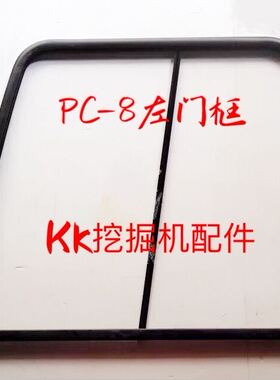挖掘机配件 挖机小松PC200/210/240/-8门框/玻璃门框/框架/玻璃框
