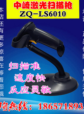 中崎ZQ-LS6010激光扫描枪/含支架自动扫描快递巴枪USB条码扫描器