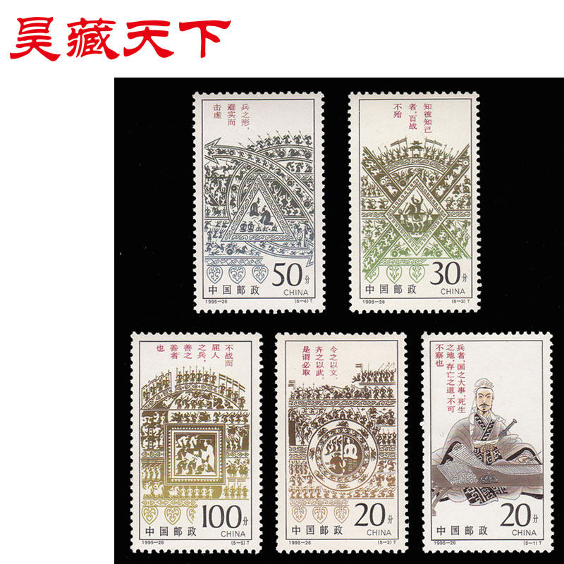 昊藏天下1995年邮票   1995-26 孙子兵法（T） 套票F