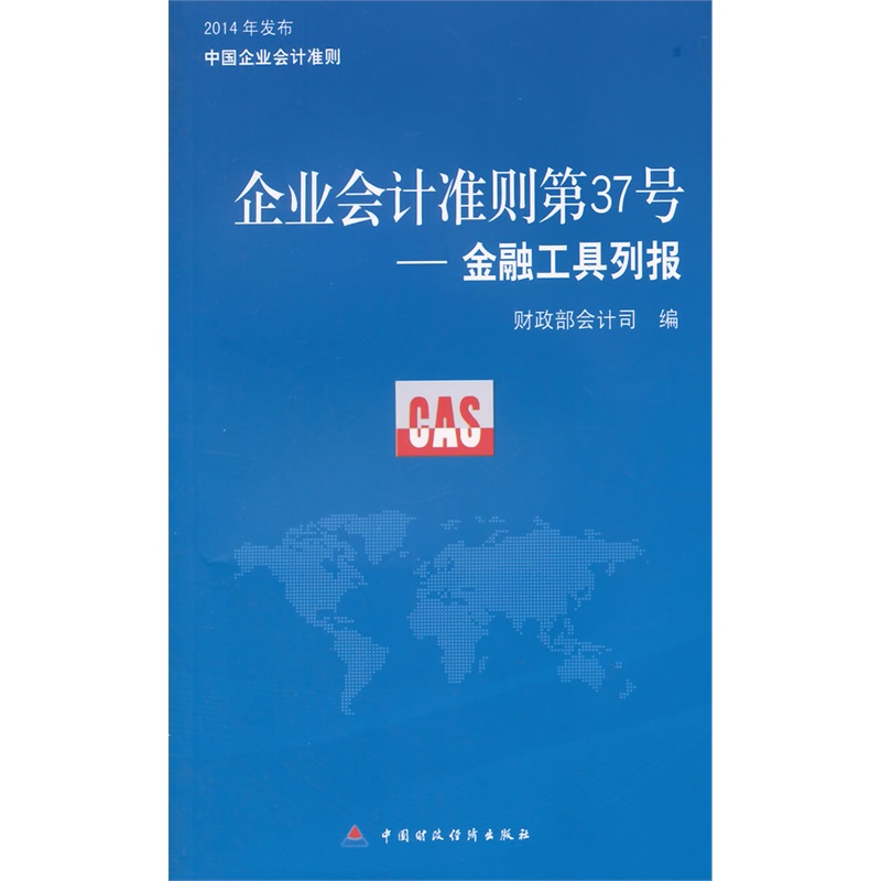 企业会计准则第37号—金融工具列报 财政部会计司编写组出版社 中国财政经济出版社