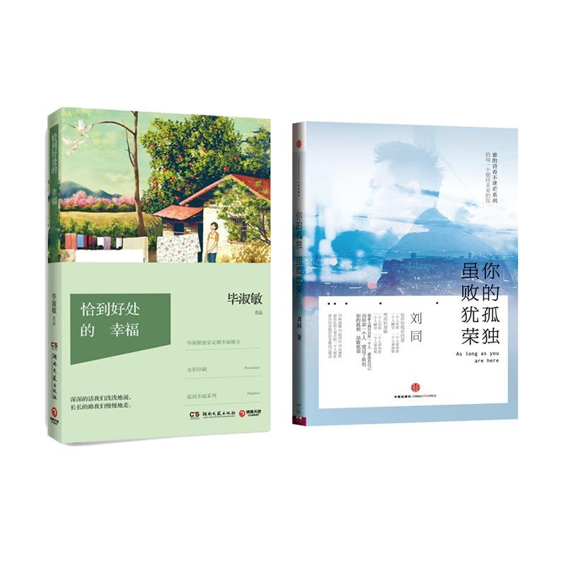 恰到好处的幸福+你的孤独,虽败犹荣 全2册 毕淑敏/刘同 毕淑敏  散文随笔  新华书店正版畅销图书籍