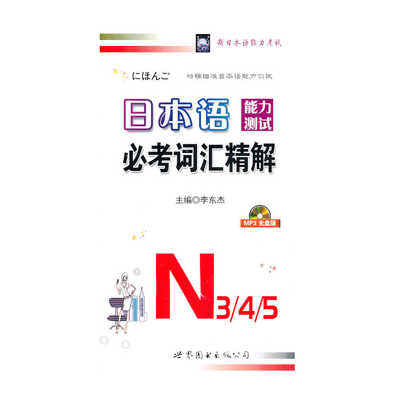 【官方正版】日本语能力测试必考词汇N3、N4、N5精解-封面