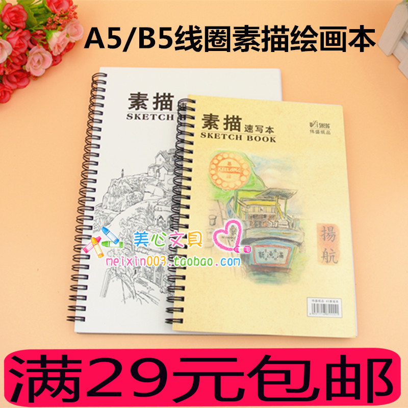 伟盛B5/A5素描速写本带手提线圈图画本学生涂鸦画本儿童绘画本批