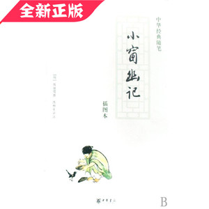 小窗幽记 插图本  中华经典随笔  中华书局 正版书籍 现货 9787101062038 定价40
