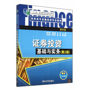 证券投资基础与实务(第2版)（高职高专金融投资专业教材）
