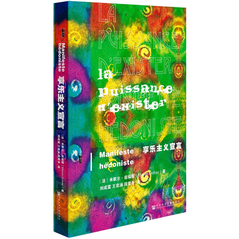 当当网 甲骨文丛书·享乐主义宣言 米歇尔·翁福雷；刘成富 社会科学文献出版社 正版书籍