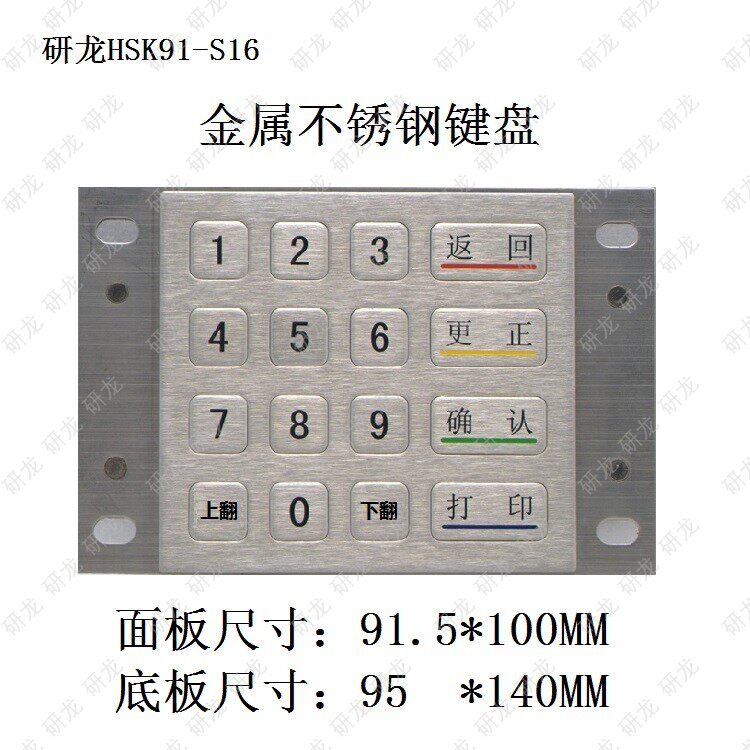 工业金属键盘HSK87 91-S16键数字小键盘自助上下翻不锈钢设备可用
