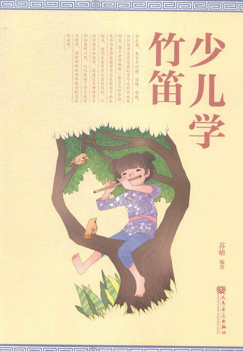 少儿学竹笛 书店 苏椿 弹拨乐技法与作品书籍 书 畅想畅销书