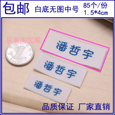 包邮中学生名字条宝宝姓名贴名字贴烫缝两用/免剪缝布白无图中号