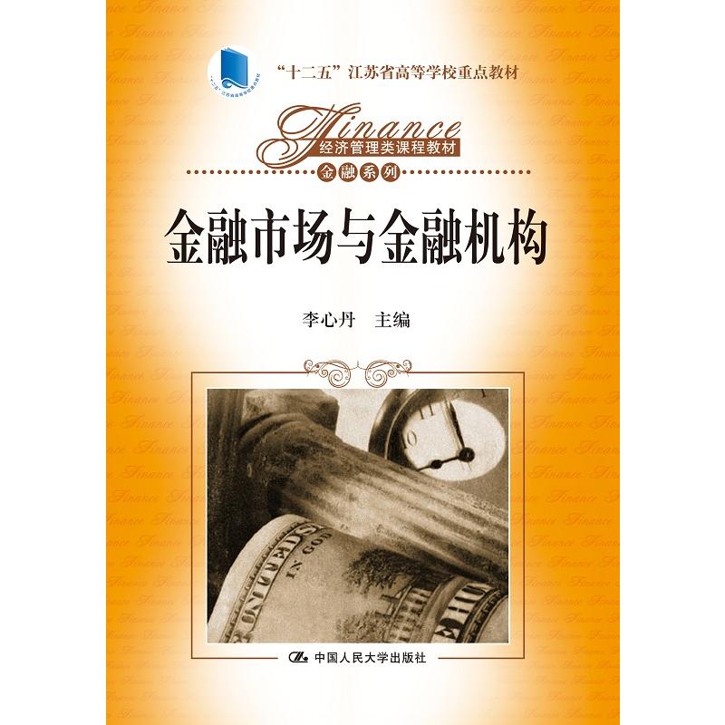 金融市场与金融机构（经济管理类课程教材·金融系列；“十二五”江苏省高等学校重点教材）