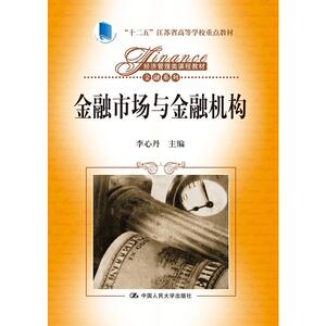 金融市场与金融机构（经济管理类课程教材·金融系列；“十二五”江苏省高等学校重点教材）
