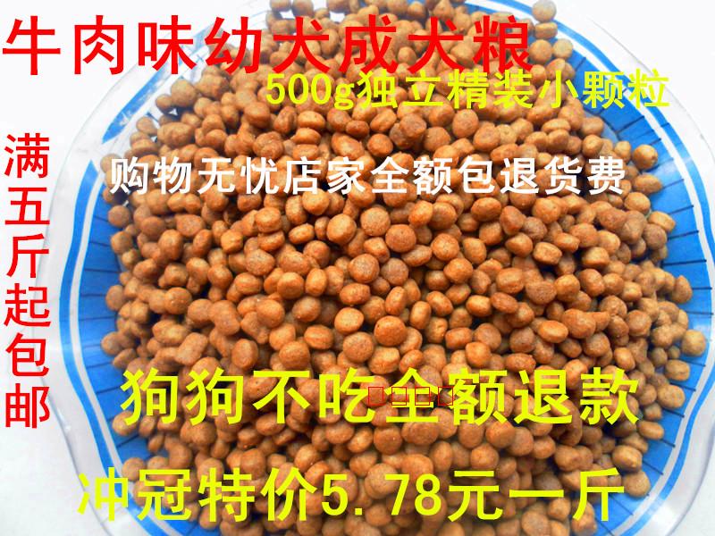 27省包邮 狗粮5斤 散装 幼犬狗粮宠物狗狗泰迪金毛萨摩耶犬牛肉味