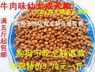 天然干狗粮 犬主粮500g独立包装 包邮 促销 牛肉味幼犬粮狗粮 满5斤