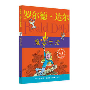 魔法手指  罗尔德.达尔作品典藏 明天出版社 罗尔德·达尔正版书籍