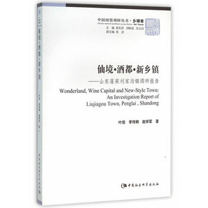 仙境?酒都?新乡镇（国情调研乡镇卷）-（山东蓬莱刘家沟镇调研报告）