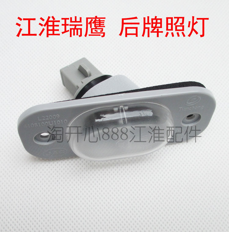 江淮瑞鹰 瑞风M3 和悦A30 IEV5 瑞风R3后牌照灯 后照明灯泡带外壳