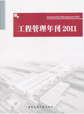 当当网 工程管理年刊2011 丁烈云主编 中国建筑工业出版社 正版书籍