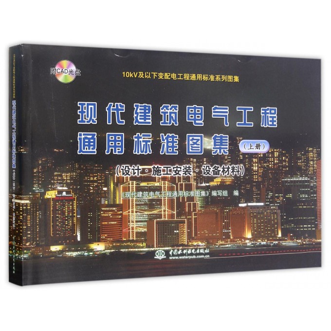 现代建筑电气工程通用标准图集(附光盘设计施工安装设备材料上)/10kV及以下变配电工程通用标准系列图集 博库网