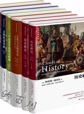 正版包邮 汤因比作品集 全7册 历史研究+人类与大地母亲+文明经受考验+习俗与变革等 阿诺德 汤因比 著 全集 上海出版集团