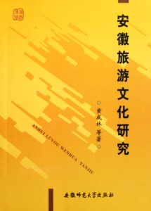 正版 安徽旅游文化研究 黄成林 书店 旅游理论与教材书籍 书 畅想畅销书
