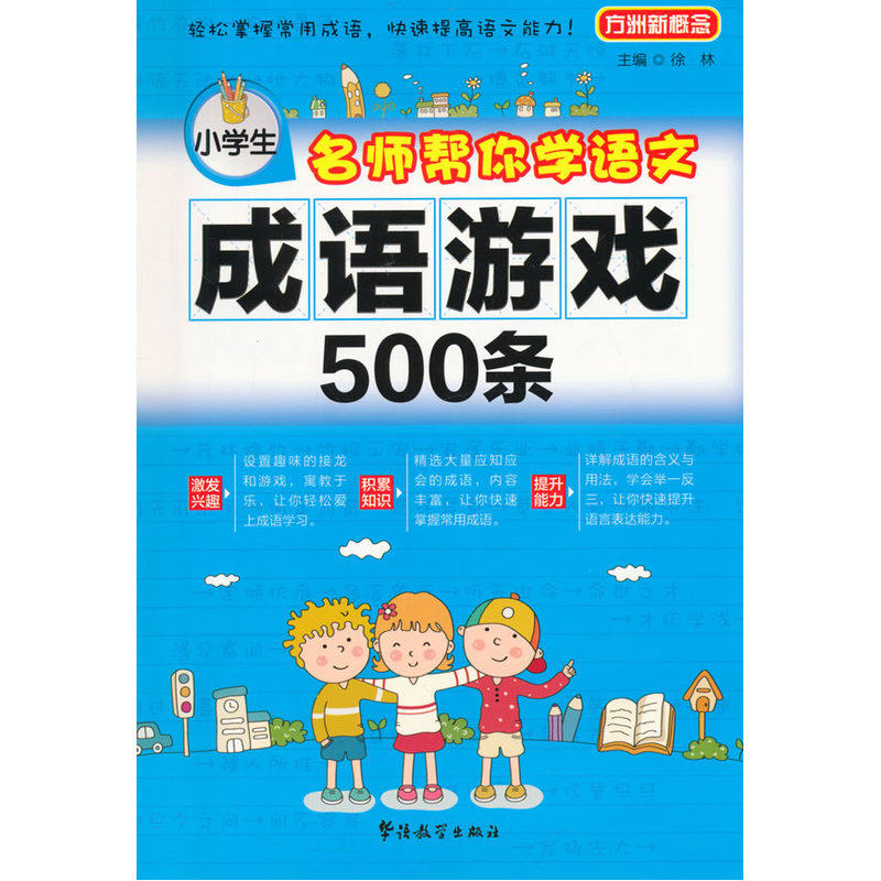 名师帮你学语文•成语游戏500条